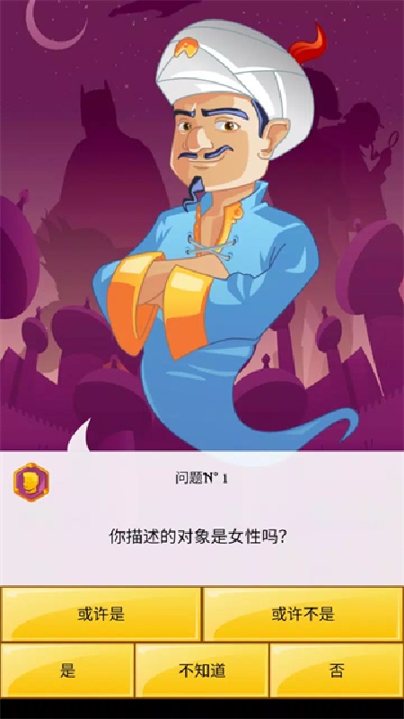 网络天才akinator中文版截图