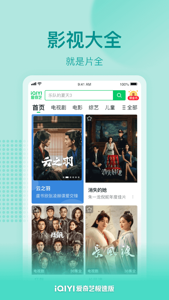 爱奇艺极速版免费下载安装截图