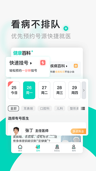 北京医院挂号通app优化版下载截图