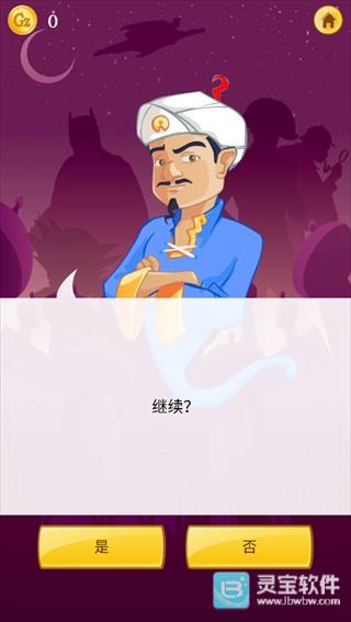 网络天才akinator中文版玩法步骤5