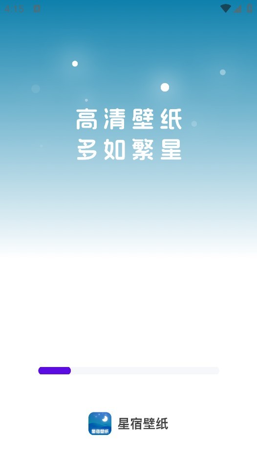 星宿壁纸官网版下载截图
