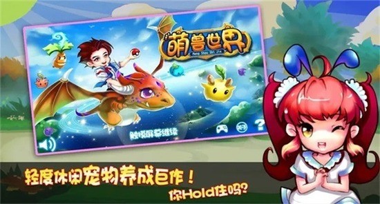 萌兽世界手机版截图