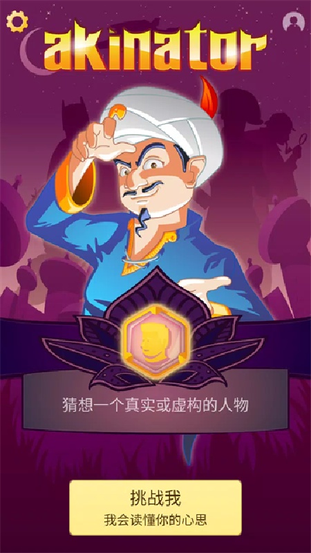 网络天才akinator中文版截图