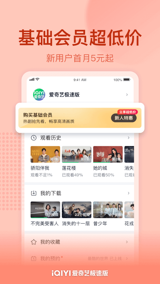 爱奇艺极速版免费下载安装截图