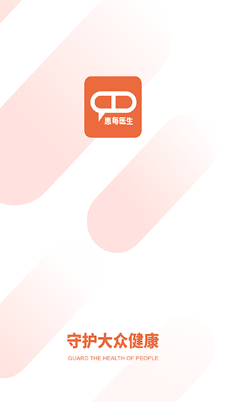 惠每医生app优化版下载截图