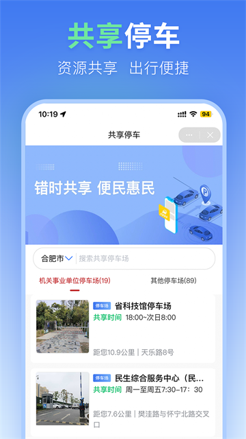 合肥停车安卓版下载截图