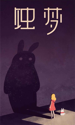蚀梦截图