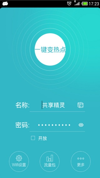 WiFi共享精灵移动版