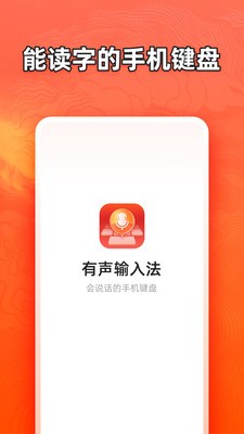 有声输入法高清版下载截图