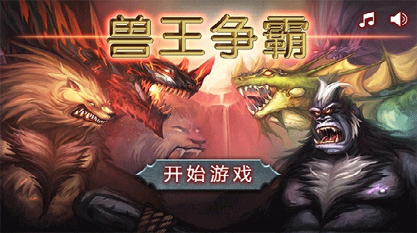 兽王争霸正版截图