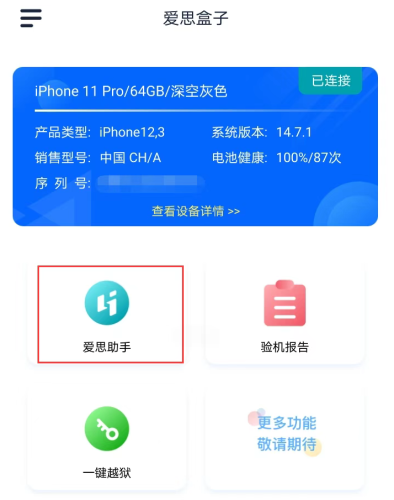 爱思盒子