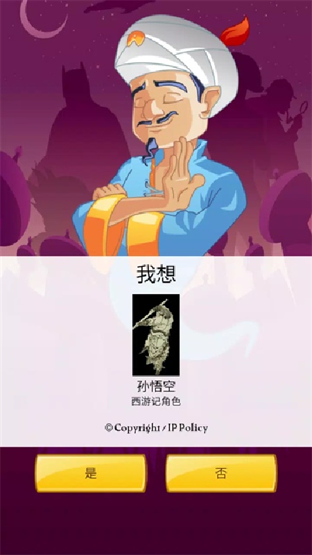 网络天才akinator中文版截图
