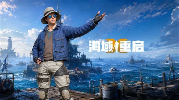 海域重启官方版截图