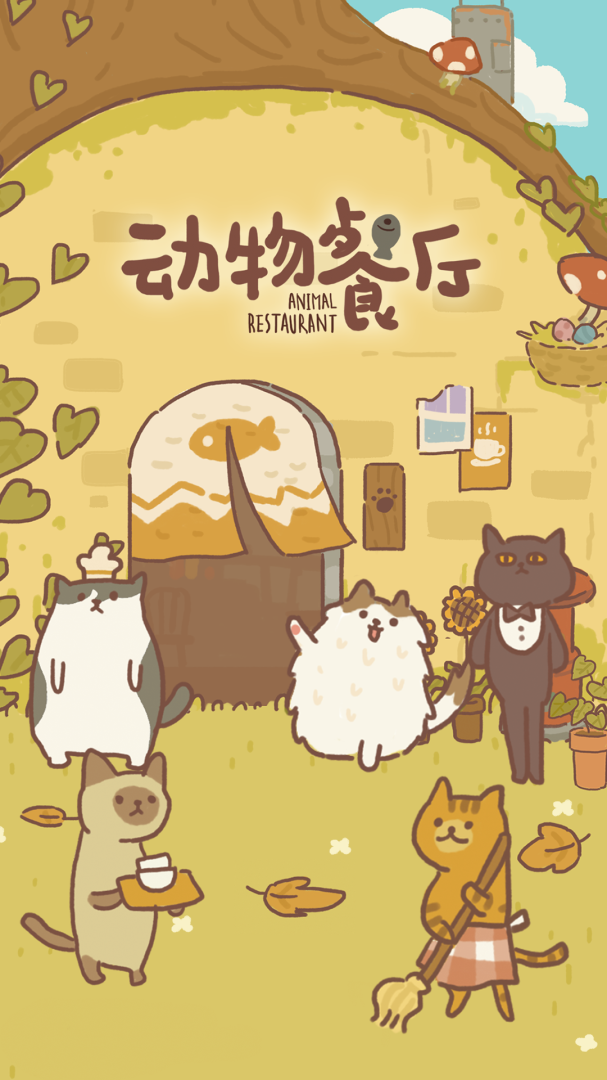 动物餐厅九游版截图