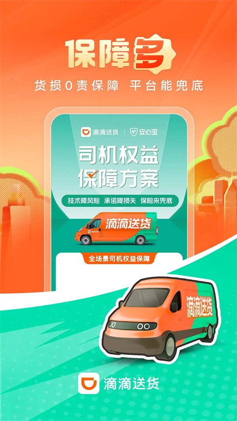 滴滴送货司机版app下载最新版截图
