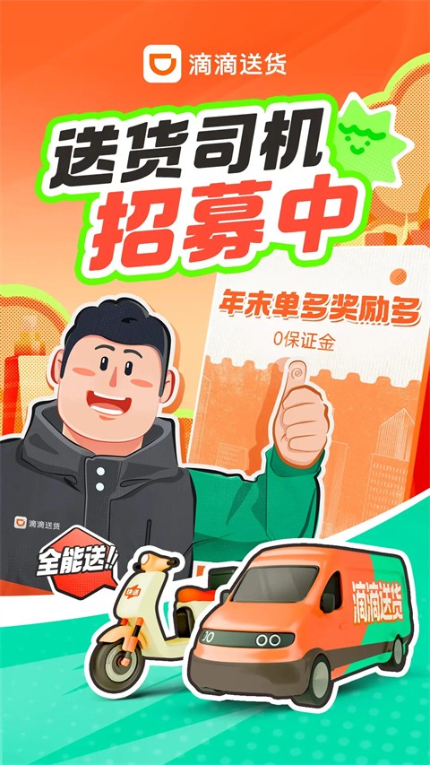 滴滴送货司机版app下载最新版截图
