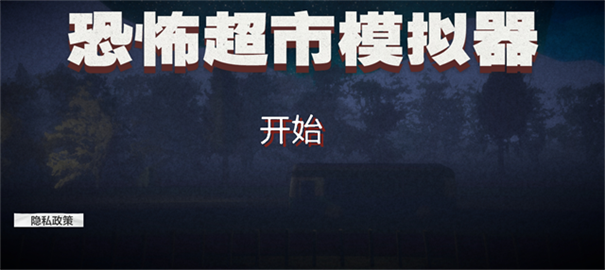恐怖超市模拟器完整版截图
