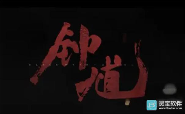 黑神话钟馗