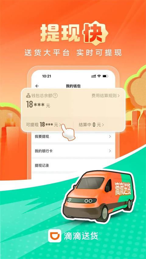 滴滴送货司机版app下载最新版截图