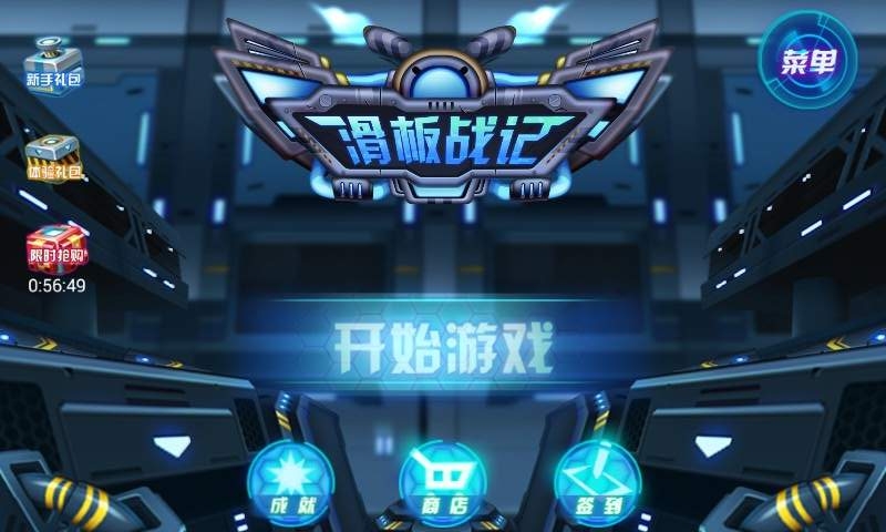 滑板战记修改版截图