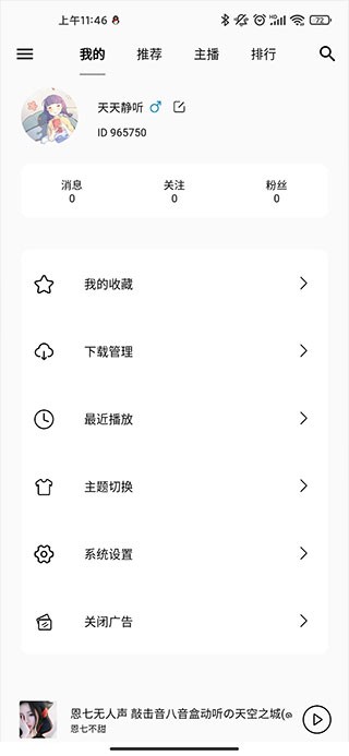天天静听纯净版