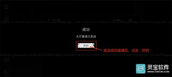 The Ghost中文联机版邀请成功提示