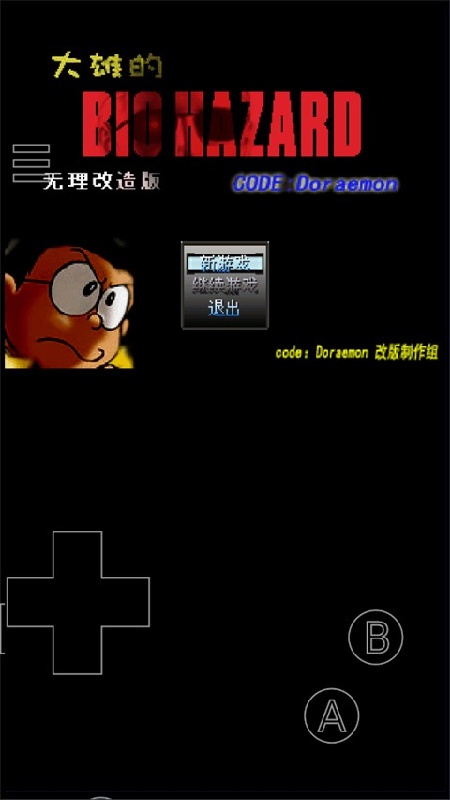 野比大雄的生化危机手机版截图