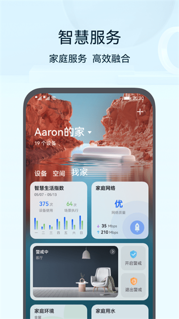 华为智慧生活app下载安装最新版截图