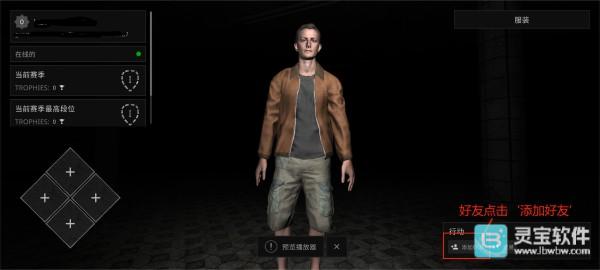 The Ghost中文联机版添加好友确认