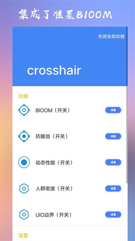 CROSSHAIRPRO准星助手截图