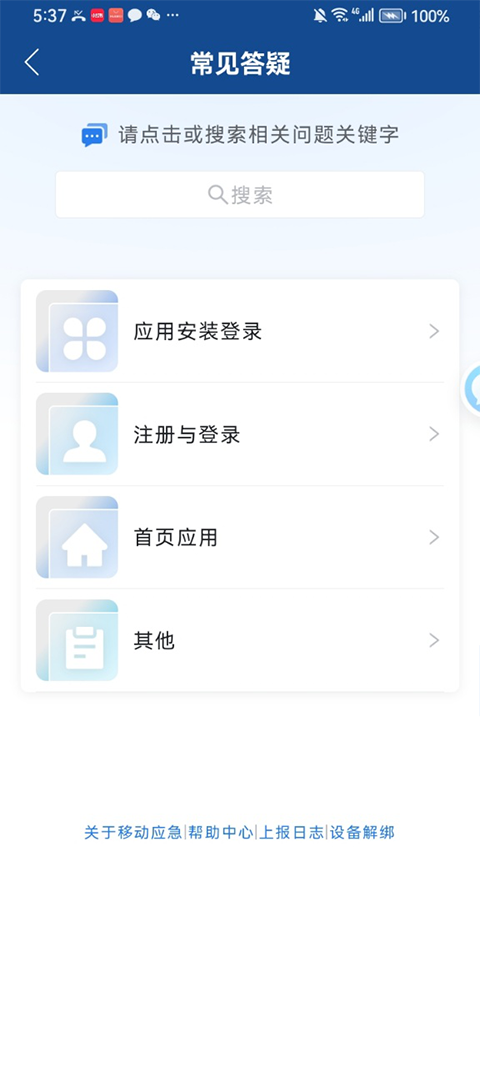 移动应急app优化版下载截图