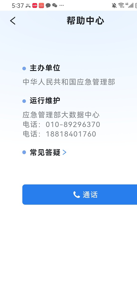移动应急app优化版下载截图