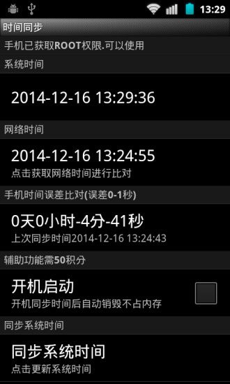 北京时间校准器app安卓手机版下载截图