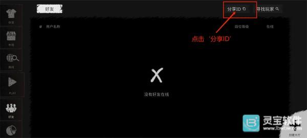 The Ghost中文联机版分享ID界面