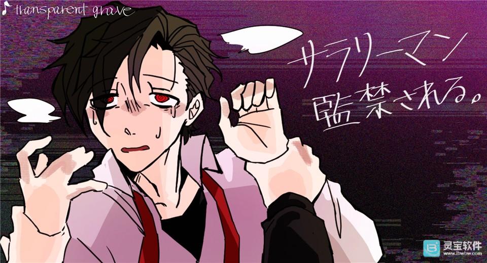 被囚禁的上班族汉化版