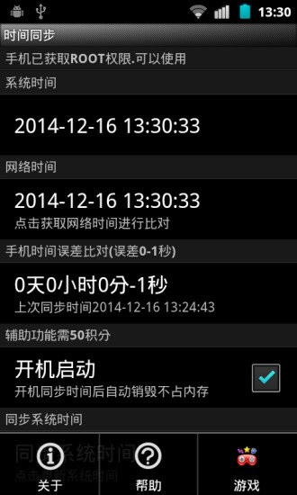 北京时间校准器app安卓手机版下载截图