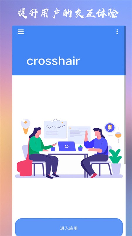 CROSSHAIRPRO准星助手截图