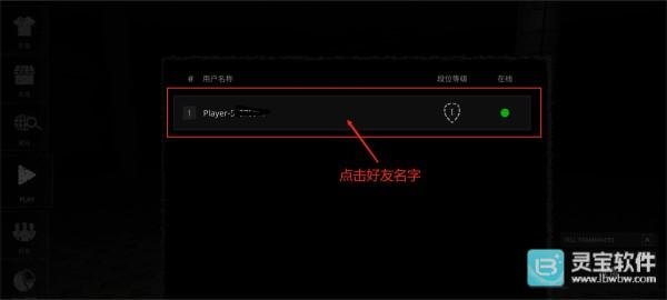 The Ghost中文联机版邀请好友列表