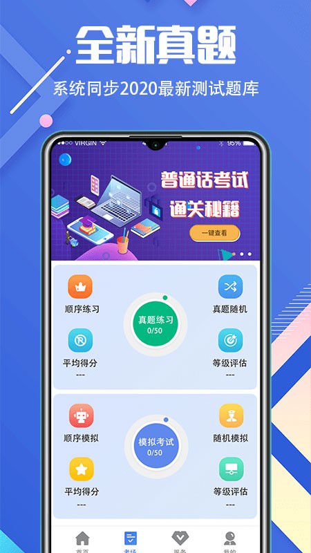 普通话等级考试app优化版下载截图