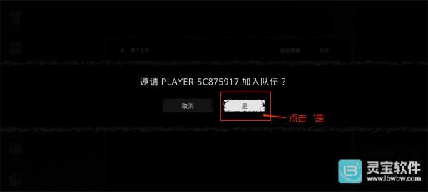 The Ghost中文联机版发送邀请确认