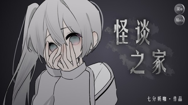 怪谈之家完整版截图