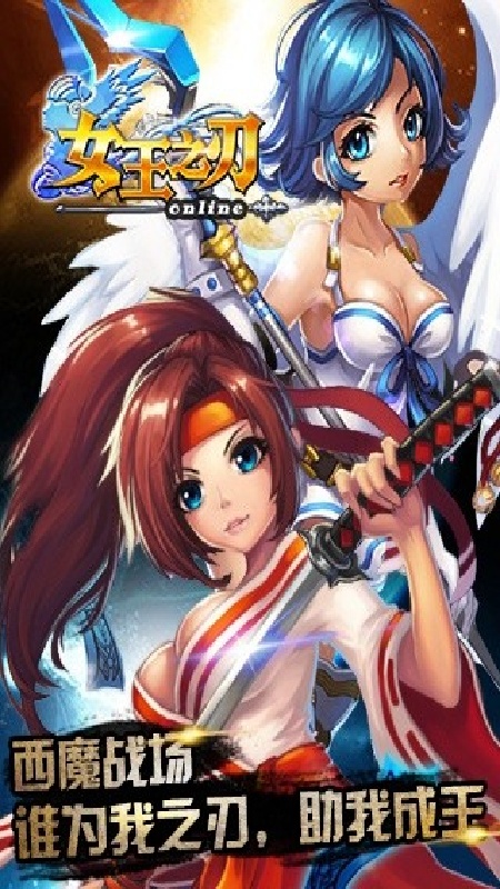 女王之刃官方版截图