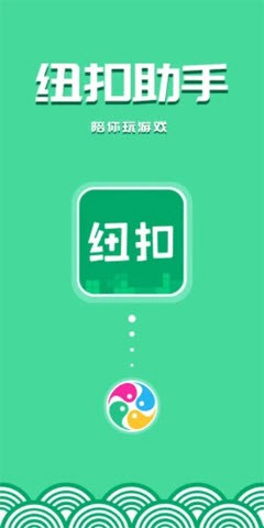 纽扣助手游戏盒子下载安卓版截图