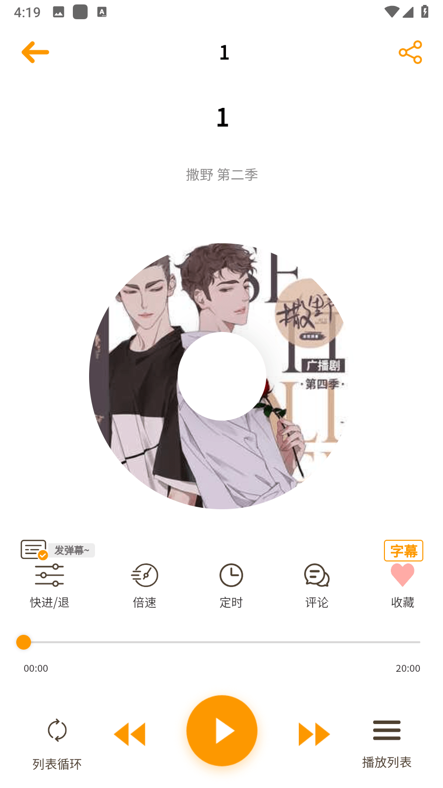 天呐fm广播剧免费进入软件下载截图