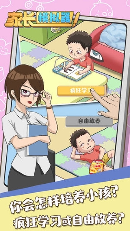 家长模拟器手机版截图