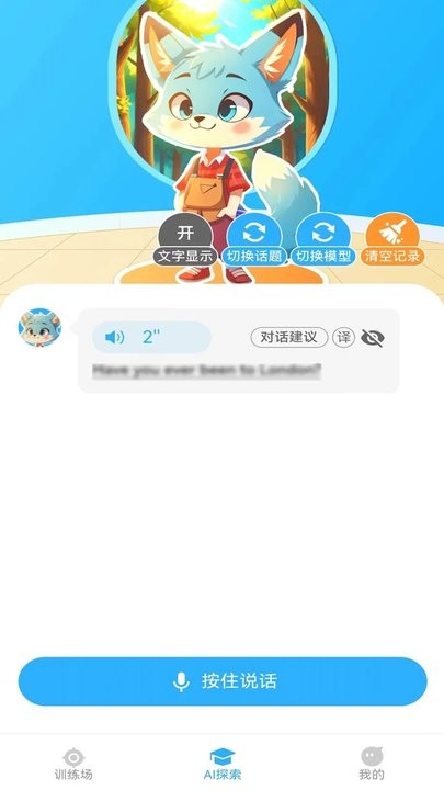 艾克狐AI口语官网版下载截图