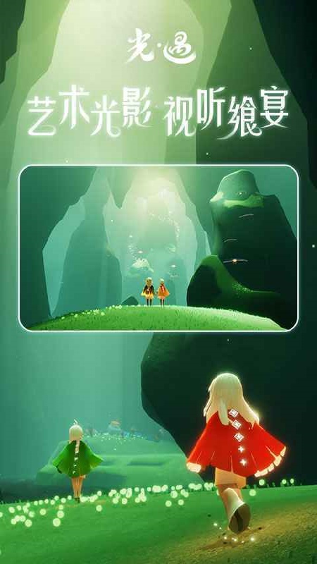 光遇北觅版测试版截图