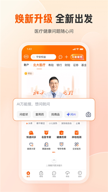 平安好医生app下载最新版截图