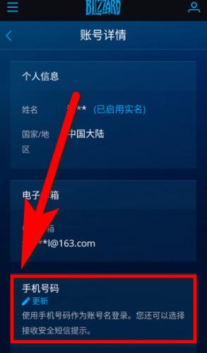 暴雪战网手机客户端修改手机号