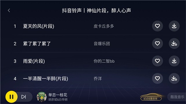酷我音乐盒最新车机版下载截图